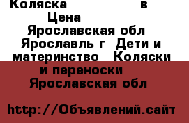 Коляска Tutis Zippy 2 в 1. › Цена ­ 11 000 - Ярославская обл., Ярославль г. Дети и материнство » Коляски и переноски   . Ярославская обл.